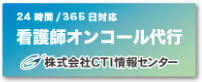 看護師・薬剤師コールセンター